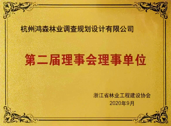 浙江省林业工程建设协会理事单位